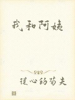 我和阿姨