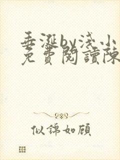 垂涎by浅小说免费阅读陈宇