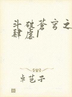 斗破苍穹之淫靡肆虐1