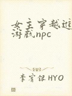 女主穿越进18游戏npc