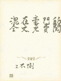 混在豪门的日子全文免费阅读