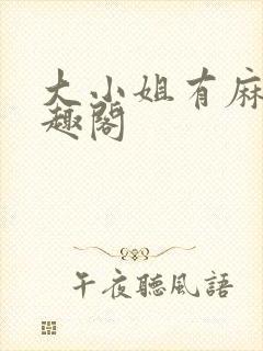 大小姐有麻烦笔趣阁