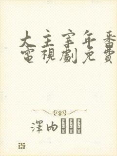 大主宰年番动漫电视剧免费观看