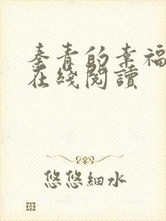 秦青的幸福生活在线阅读