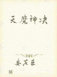 天魔神决