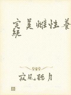 完美雌性养成系统