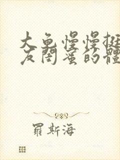 大龟慢慢挺进女友闺蜜的体内视频