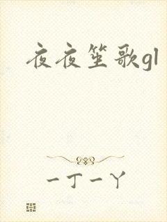 夜夜笙歌gl