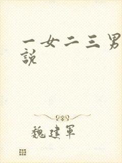 一女二三男事小说