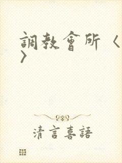 调教会所〈高h〉