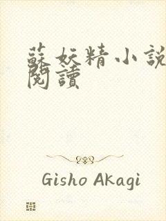 苏妖精小说免费阅读