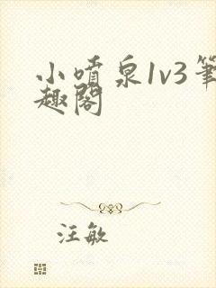 小喷泉1v3笔趣阁