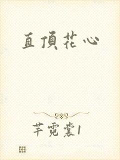 直顶花心