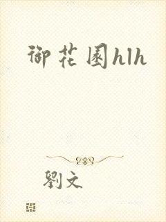 御花园hlh