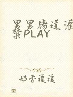 男男肠道灌水失禁PLAY