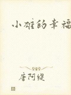 小雄的幸福生活