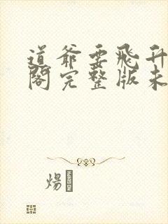 道爷要飞升笔趣阁完整版未删减