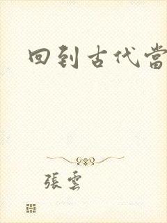 回到古代当兽医