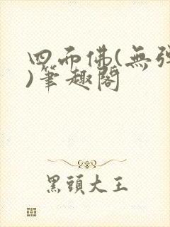 四面佛(无弹窗)笔趣阁