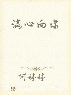 满心向你