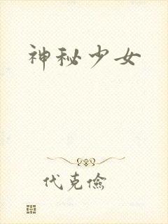神秘少女