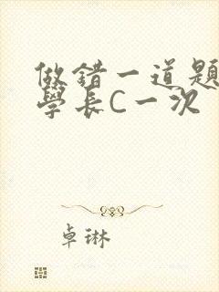 做错一道题就让学长C一次