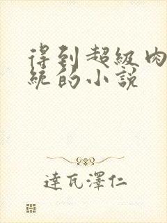 得到超级肉禽系统的小说