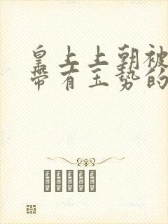 皇上上朝被迫坐带有玉势的龙椅