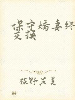 保守娇妻终于被交换