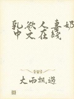 乳欲人妻奶水2中文在线