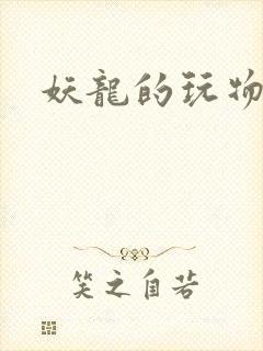 妖龙的玩物