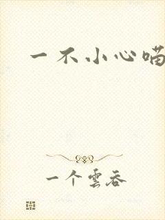 一不小心喵上你