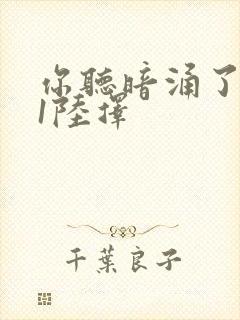 你听暗涌了1v1陆择