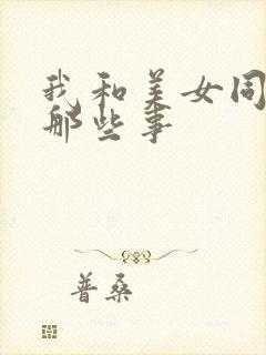 我和美女同事的那些事