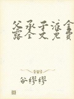 父承子液金银花露全文免费阅读