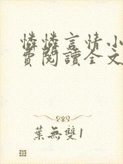 怜怜言情小说免费阅读全文