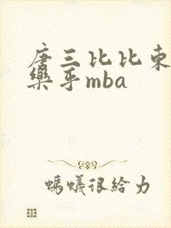 唐三比比东不亦乐乎mba