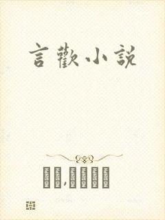 言欢小说