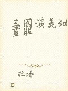 三国演义3d动画版