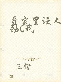 哥家里没人使点劲C我