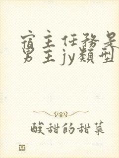 宿主任务是收集男主jy类型小说