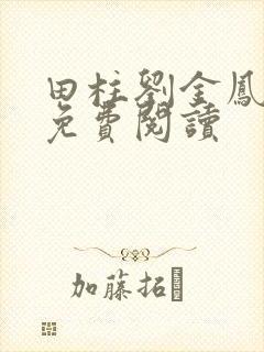 田柱刘金凤医生免费阅读