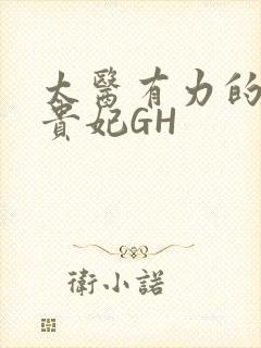 太医有力的撞着贵妃GH
