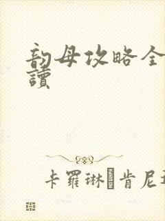 韵母攻略全文阅读