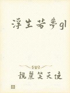 浮生若梦gl