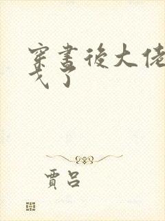 穿书后大佬们倒戈了