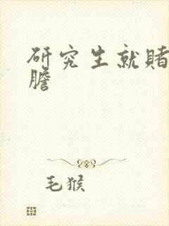 研究生就赌一个胆