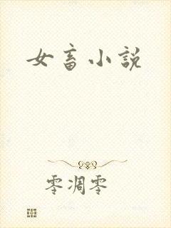 女畜小说