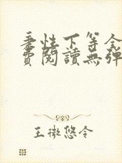 秉性下等全文免费阅读无弹窗笔趣阁