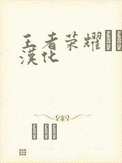 王者荣耀エロス汉化